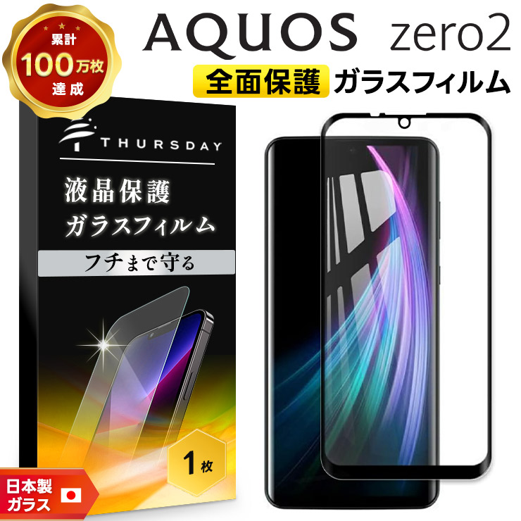 フチまで全面保護】 AQUOS zero2 [ SH-01M / SHV47 SoftBank ] ガラス