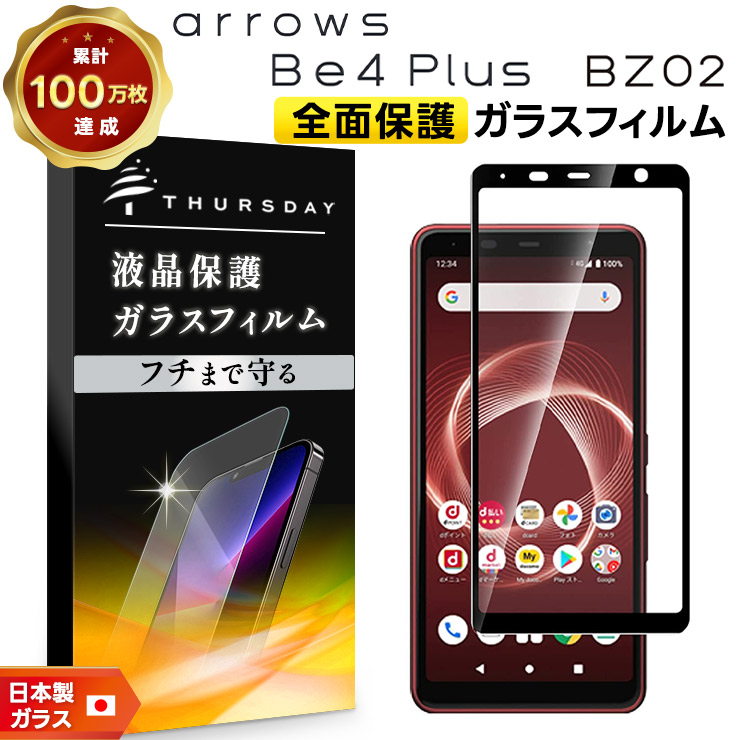 フチまで全面保護】 arrows Be4 Plus F-41B / 法人向けスマートフォン