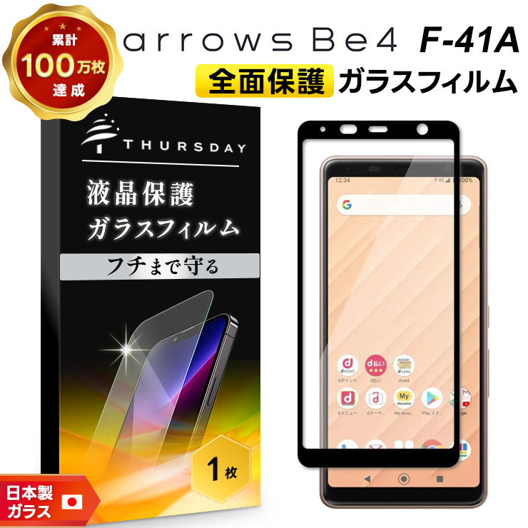 フチまで全面保護】 arrows Be4 F-41A (docomo) ガラスフィルム 強化