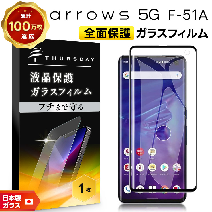 フチまで全面保護】arrows 5G F-51A (docomo) ガラスフィルム 強化