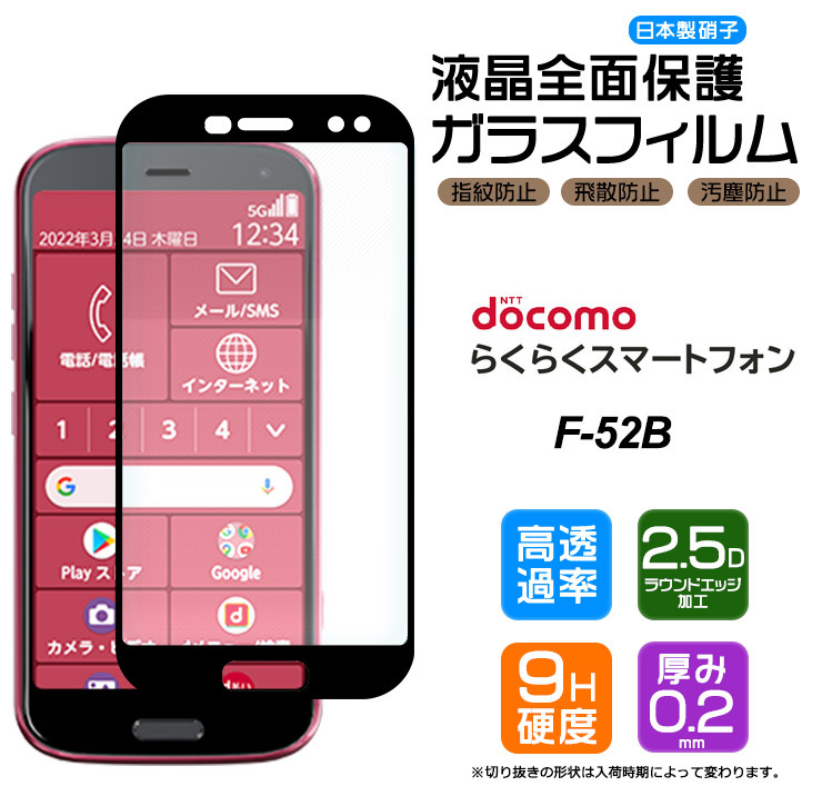 フチまで全面保護】 らくらくスマートフォン F-52B ガラスフィルム