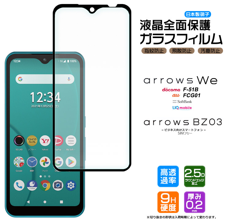 arrows We  液晶全面保護ガラスフィルム