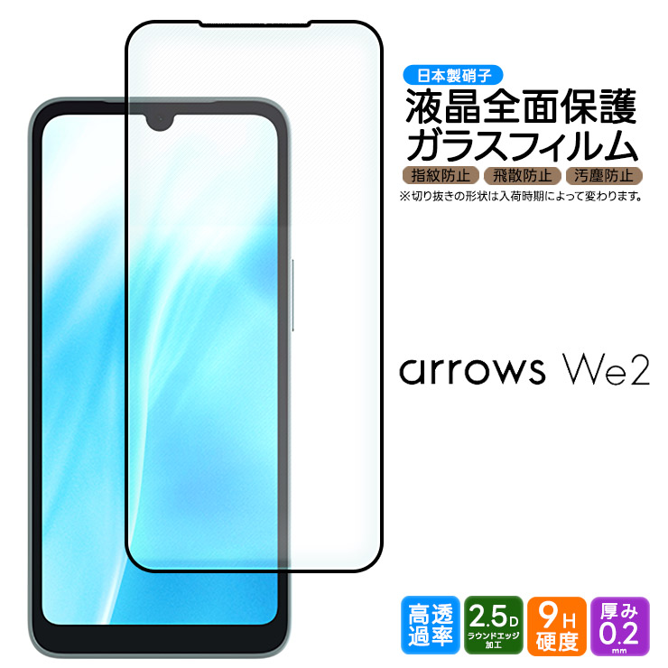 arrows We2 フィルム ガラスフィルム 全面保護 画面保護 液晶
