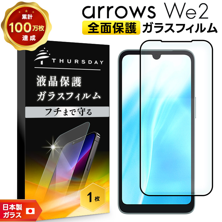 arrows We2 フィルム ガラスフィルム 全面保護 画面保護 液晶