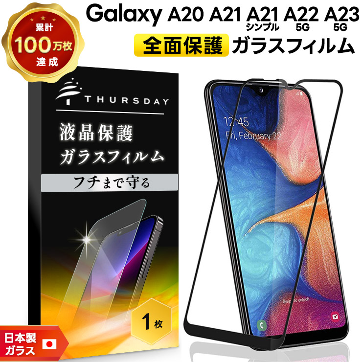 Galaxy A20 A23 5G A22 A21 シンプル ガラス 全面保護 強化