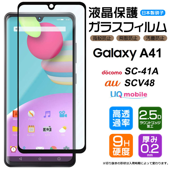 フチまで全面保護 Galaxy A41 (SC-41A/SCV48) フィルム ガラスフィルム