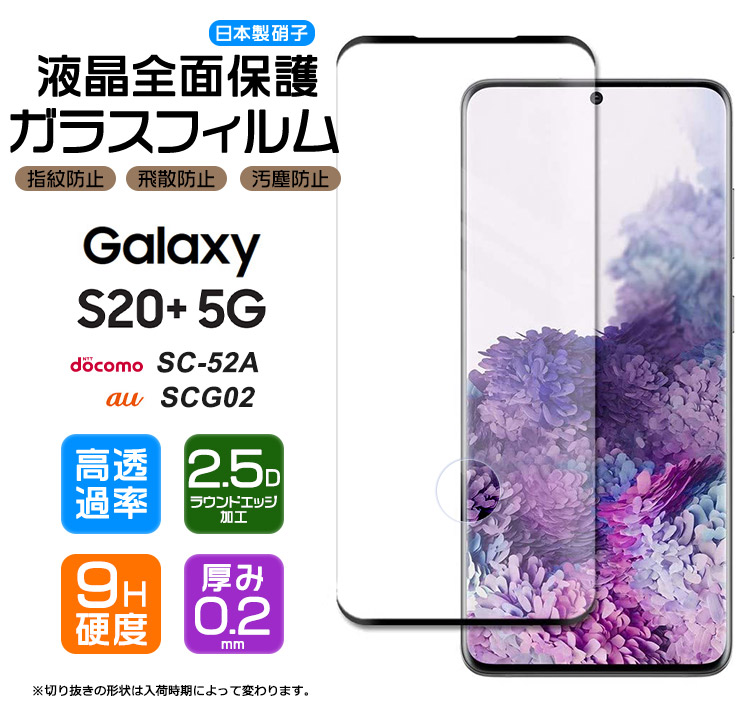 Galaxy S20+ 5G フィルム ガラスフィルム ギャラクシー スマホ PLUS プラス SC-52A SCG02 sc52a docomo  ドコモ au エーユー エストゥエンティ ファイブジー : sf003-ga-s20plus : Thursday - 通販 -  Yahoo!ショッピング