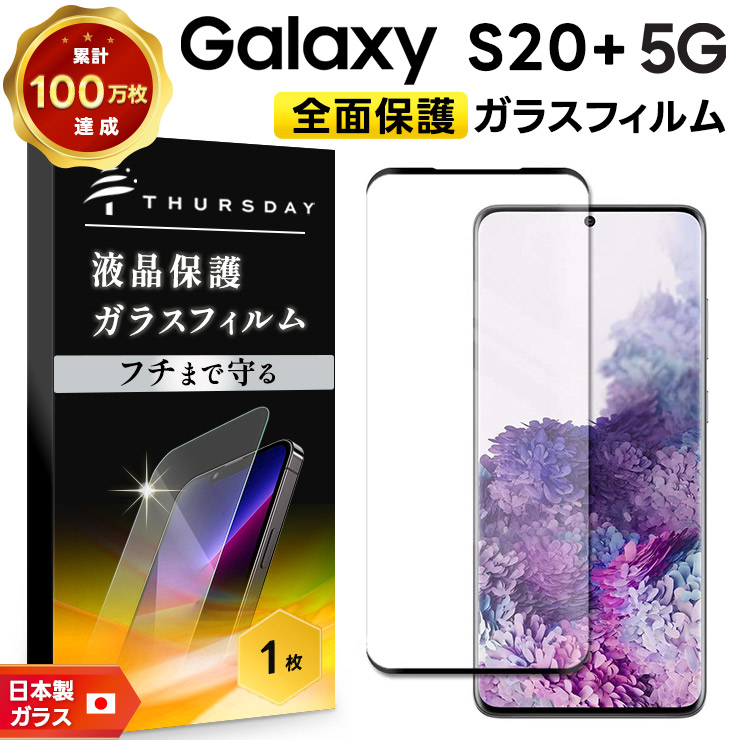 Galaxy S20+ 5G フィルム ガラスフィルム ギャラクシー スマホ PLUS