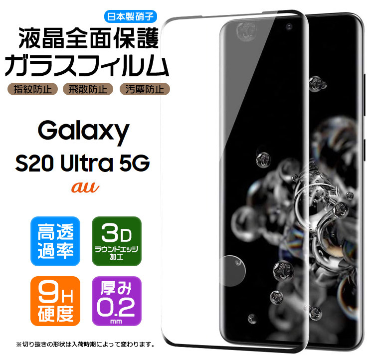 フチまで全面保護】 Galaxy S20 Ultra 5G (au) ガラスフィルム 強化ガラス 全面ガラス仕様 液晶保護 飛散防止 指紋防止  硬度9H 3Dラウンドエッジ加工 サムス :sf003-ga-s20ultra:Thursday - 通販 - Yahoo!ショッピング