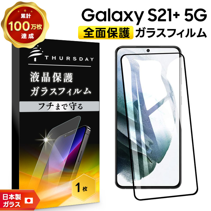 フチまで全面保護 Galaxy S21+ 5G SCG10 ガラスフィルム 強化ガラス