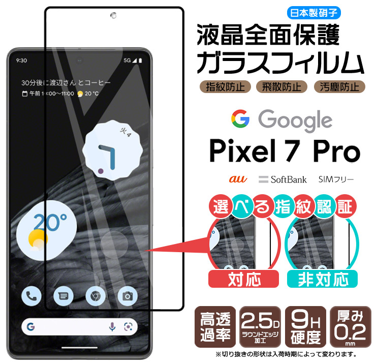 Google Pixel 7 Pro 液晶全面保護ガラスフィルム