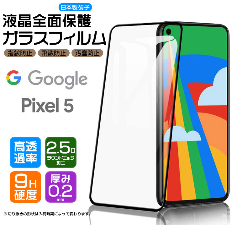 フチまで全面保護】Google Pixel 5 ガラスフィルム 強化ガラス