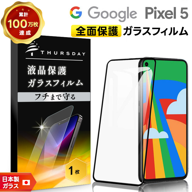 フチまで全面保護】Google Pixel 5 ガラスフィルム 強化ガラス 全面