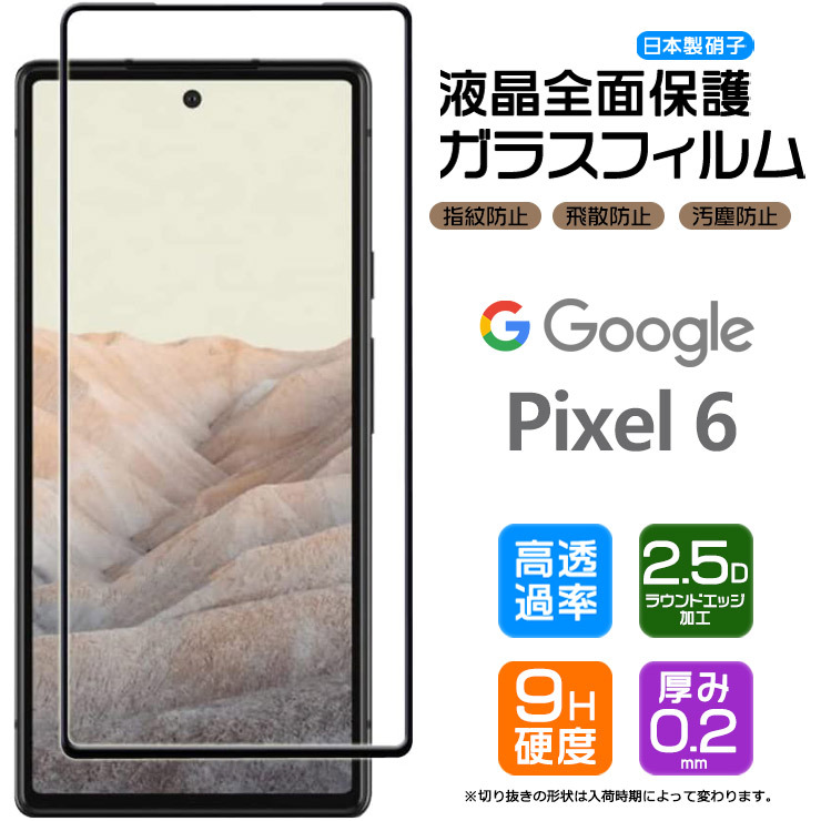 Google Pixel 6 ガラスフィルム 強化ガラス 全面ガラス仕様 液晶保護 飛散防止 指紋 グーグル ピクセル ソフトバンク au  Pixel6 フィルム ピクセル6 :sf003-go-pixel6:Thursday - 通販 - Yahoo!ショッピング