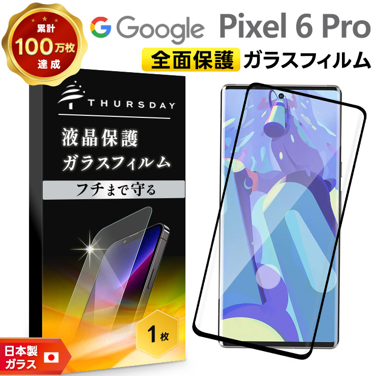 Google（グーグル） Google Pixel 6 Pro ガラスフィルム 強化ガラス