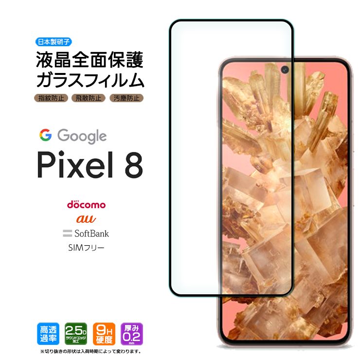 Google Pixel 8 ガラスフィルム フィルム ガラス 強化ガラス 保護 