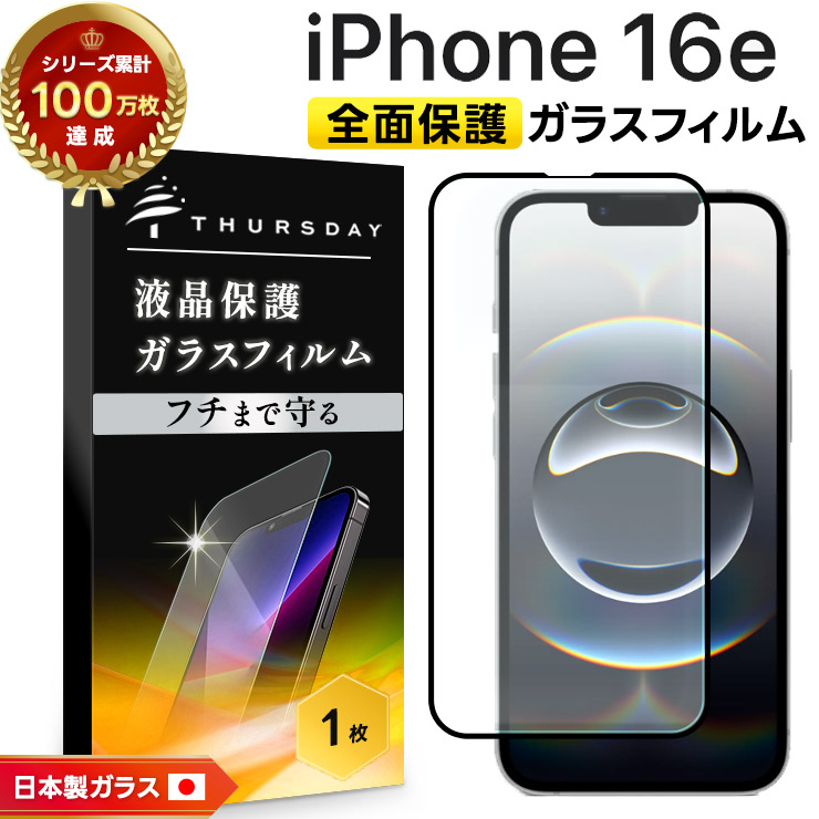 iPhone16eガラスフィルム付き iPhone iPhone16e ガラスフィルム 全面保護 16e フィルム
