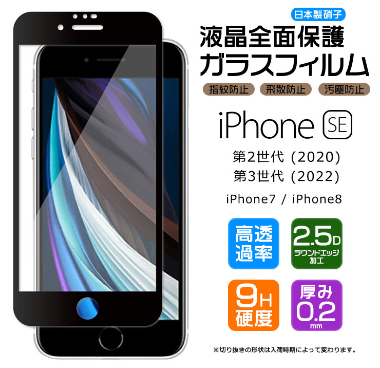 フチまで全面保護】 iPhone SE2 (第2世代) SE3 (第3世代) iPhone8 iPhone7 ガラスフィルム 強化ガラス 全面 ガラス仕様 液晶保護 指紋防止 硬度9H :sf003-ip-se2:Thursday 通販 