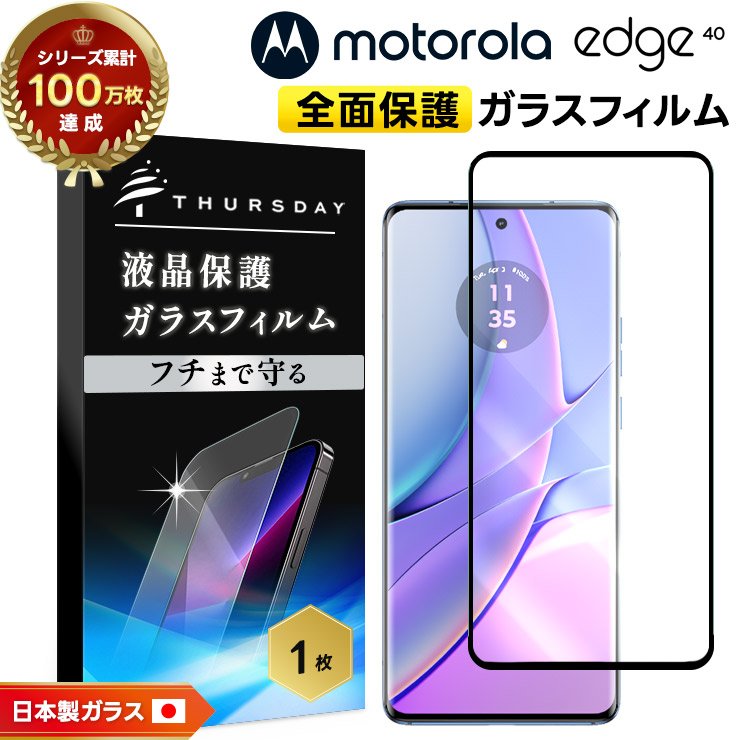 motorola edge 40 ガラスフィルム フィルム 全面保護 画面保護