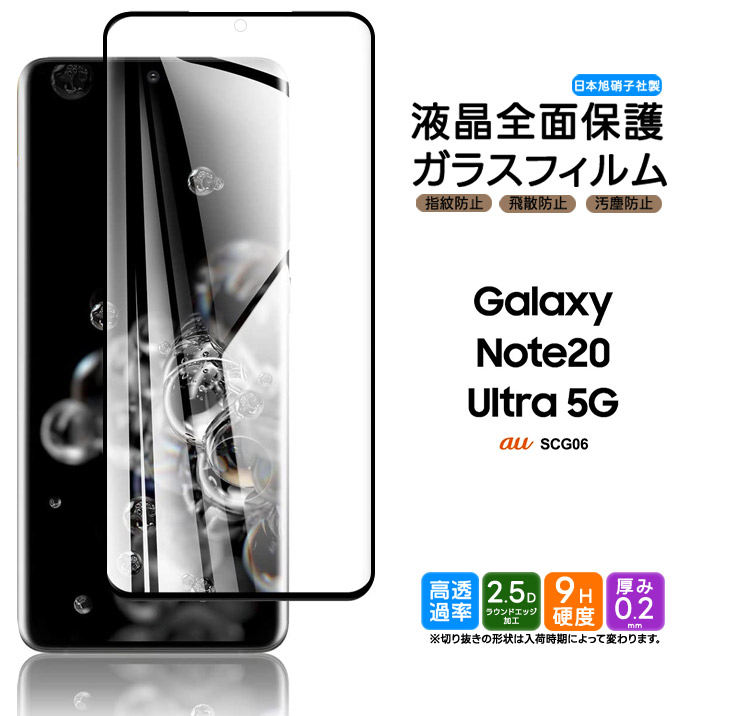 Galaxy Note20 Ultra 5G ガラスフィルム 強化ガラス 全面ガラス仕様 液晶保護 飛散防止 指紋防止 硬度9H galaxy  フィルム au SCG06 ギャラクシー : sf003-ga-note20ultra : Thursday - 通販 - Yahoo!ショッピング