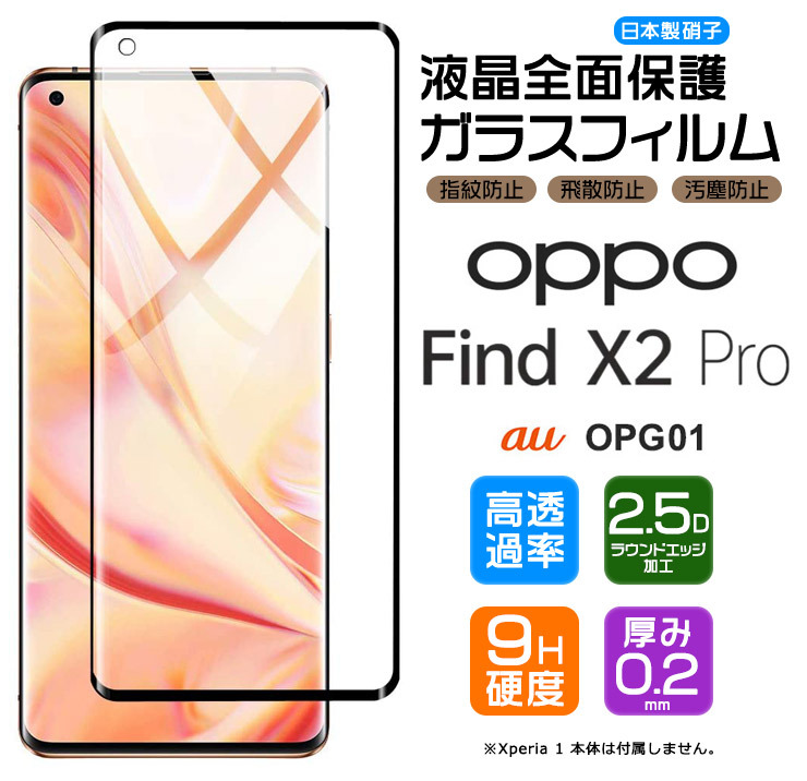 フチまで全面保護】 OPPO Find X2 Pro OPG01 ガラスフィルム 強化ガラス 全面ガラス仕様 液晶保護 飛散防止 指紋防止 硬度9H  2.5Dラウンドエッジ加工 オッポ : sf003-op-findx2pro : Thursday - 通販 - Yahoo!ショッピング