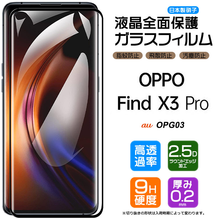 OPPO 【フチまで全面保護】 Find X3 Pro ガラスフィルム 強化
