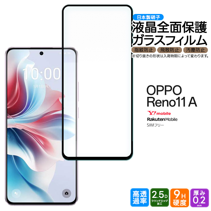 OPPO Reno11 A フィルム ガラスフィルム 全面保護 画面保護 強化ガラス ガラス 硬度9H 耐衝撃 スマホ カバー スマホ シート スマホフィルム  オッポ reno リノ : sf003-op-reno11a : Thursday - 通販 - Yahoo!ショッピング