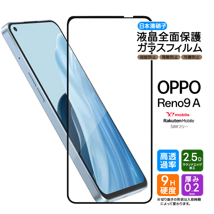 OPPO Reno9 A フィルム ガラスフィルム 保護フィルム 強化ガラス 液晶