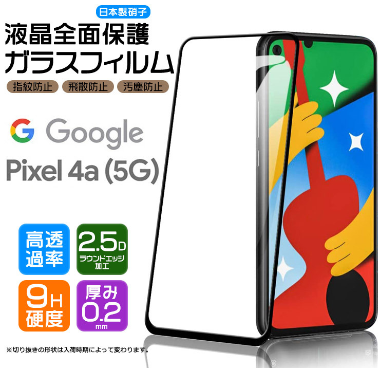 フチまで全面保護】Google Pixel 4a (5G) ガラスフィルム 強化ガラス