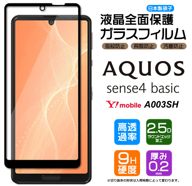 フチまで全面保護】 AQUOS sense4 basic A003SH ガラスフィルム 強化