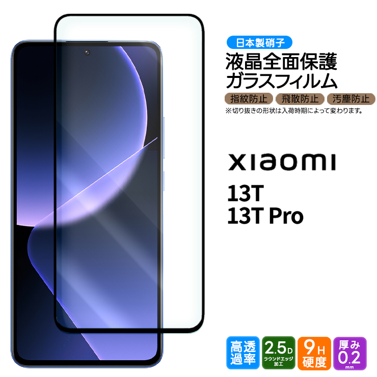 Xiaomi 13T フィルム Xiaomi 13T Pro ガラスフィルム 全面保護 強化