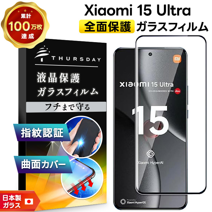 Xiaomi 15 Ultra ガラスフィルム 全面保護 シャオミ15 ウルトラ
