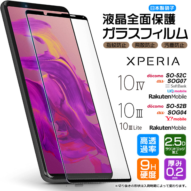 Xperia 10 IV 10 III 10 III Lite フィルム ガラスフィルム 全面保護 強化ガラス 液晶 so52c so52b  docomo au SoftBank 楽天 Ymobile UQ SIMフリー 全面 黒枠