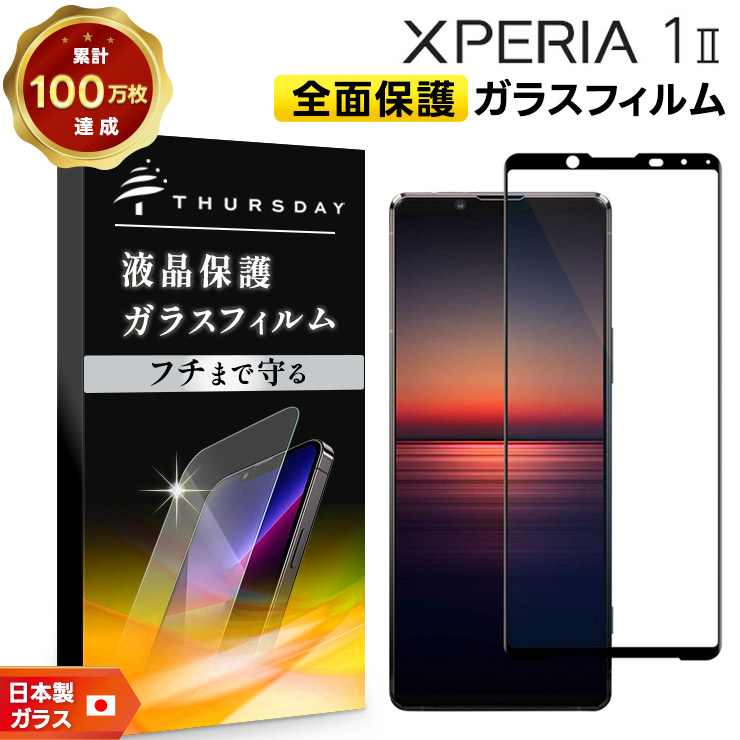 Xperia 1 II SO-51A (docomo) SOG01 (au) ガラスフィルム 強化ガラス