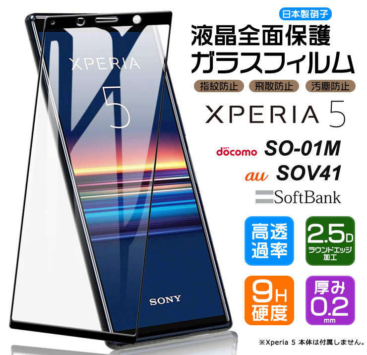 Xperia 5 SO-01M (docomo) / SOV41 (au) / SoftBank ガラスフィルム 強化ガラス 全面ガラス仕様  xperia 保護フィルム 液晶保護 飛散防止 指紋防止 硬度9
