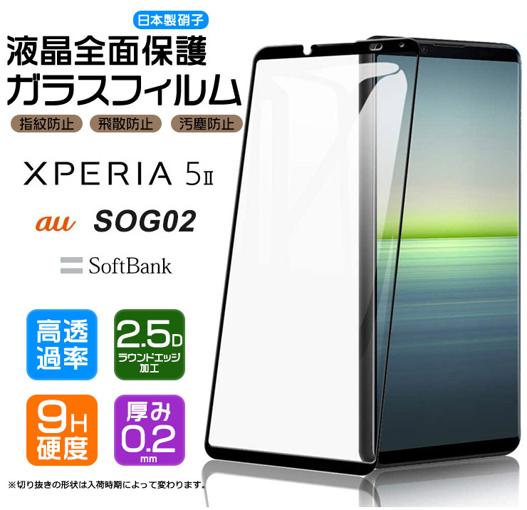 Xperia 5 II 保護フィルム ガラスフィルム 強化ガラス xperia フィルム 全面ガラス仕様 液晶保護 飛散防止 指紋防止 硬度9H  エクスペリア au docomo SoftBank : sf003-xp-5ii : Thursday - 通販 - Yahoo!ショッピング