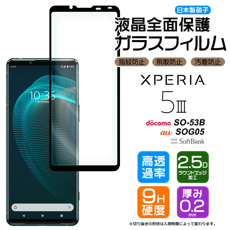 Xperia 5 III 液晶全面保護ガラスフィルム