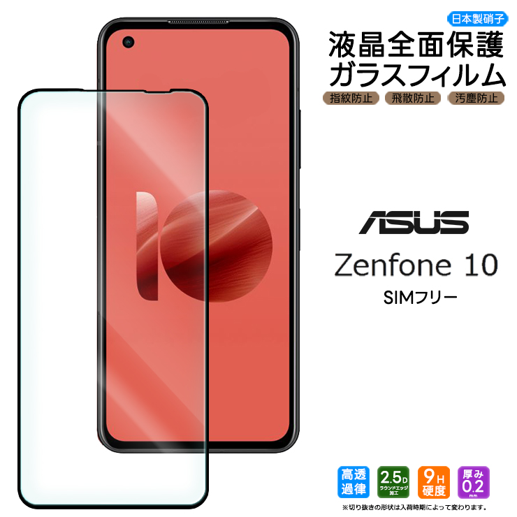 ASUS Zenfone 10 ガラス ガラスフィルム フィルム 全面保護 画面保護 
