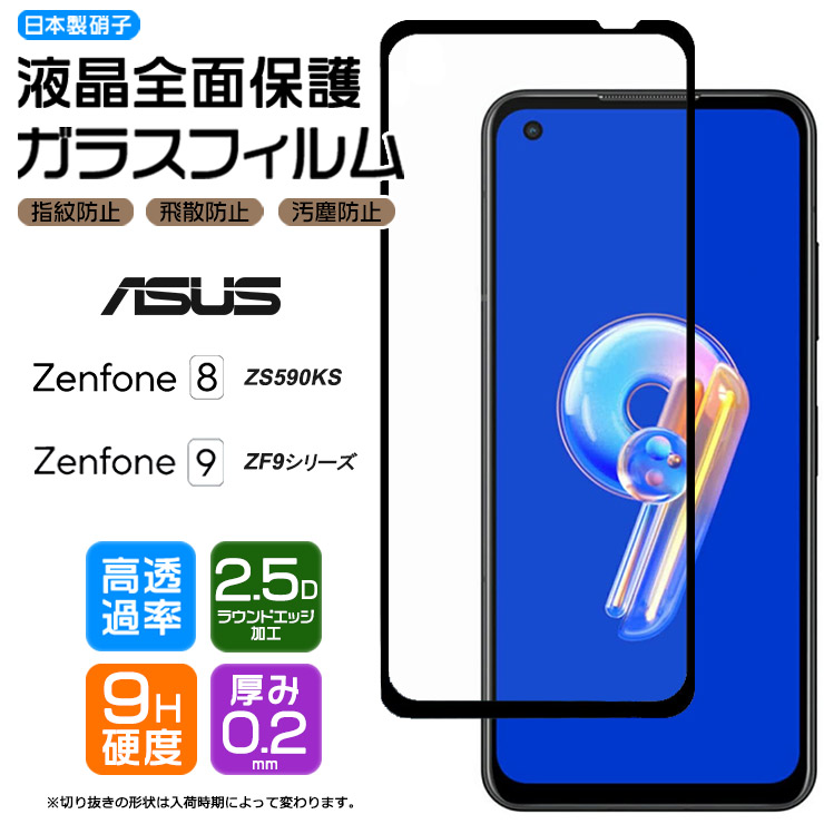 ASUS Zenfone 9 ZenFone 8 全面ガラス保護 ガラス フィルム ZS590KS エイスース ゼンフォン ナイン エイト SIM  スマホ 画面保護 保護フィルム おサイフケータイ