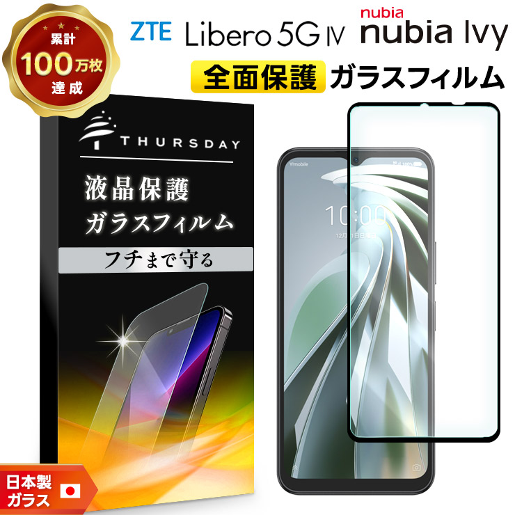 リベロ5g4 フィルム Libero 5G IV nubia Ivy ガラスフィルム ヌビア