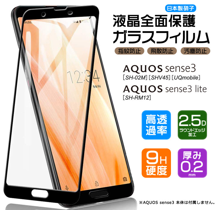 AQUOS sense 【フチまで全面保護】 sense3 / lite [ SH-02M SHV45 SH