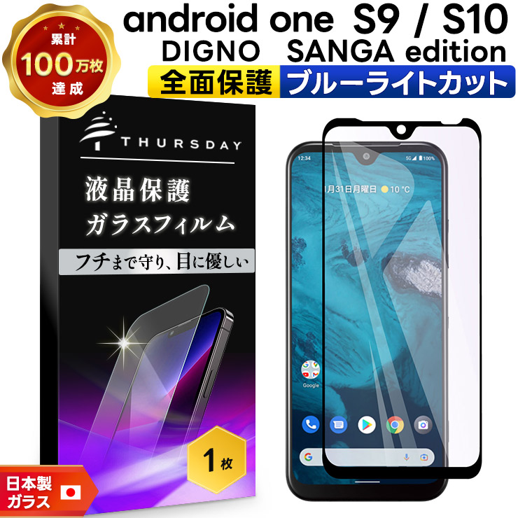 Android One S9  液晶全面保護ブルーライトカットガラスフィルム
