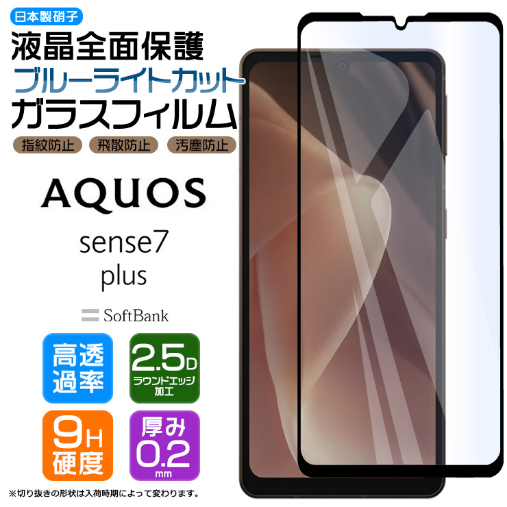 AQUOS sense7 plus 液晶全面保護ガラスフィルム