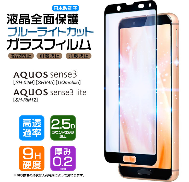 フチまで全面保護】【ブルーライトカット】 AQUOS sense3 / sense3 lite ガラスフィルム 強化ガラス 全面ガラス仕様 液晶保護  アクオス センス SH-02M SHV45 :sf005-aq-sense3lite:Thursday - 通販 - Yahoo!ショッピング