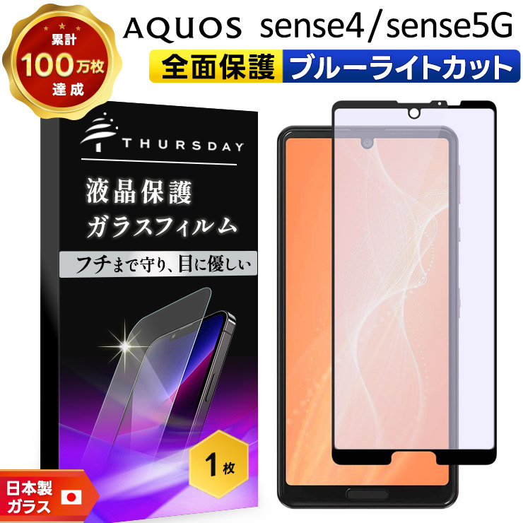 フチまで全面保護】【ブルーライトカット】 AQUOS sense ( 4 / lite 5G