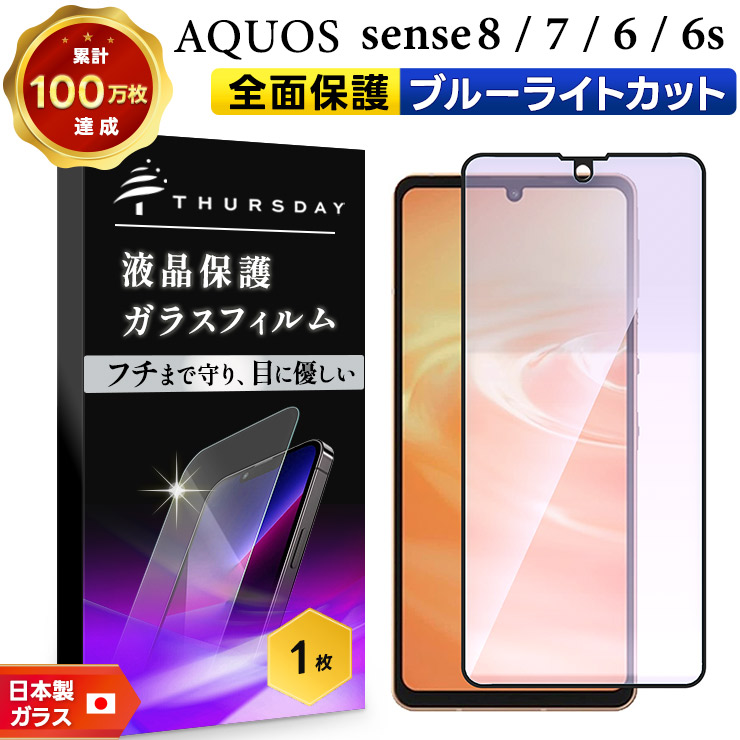 AQUOS sense8 sense7 全面保護 ブルーライト ガラスフィルム ガラス
