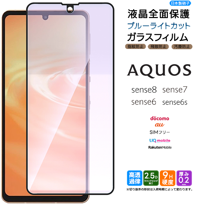 AQUOS sense8 sense7 全面保護 ブルーライト ガラスフィルム ガラス 