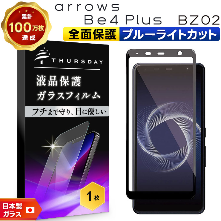 フチまで全面保護】【ブルーライトカット】 arrows Be4 Plus F-41B