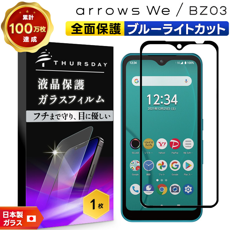 arrows We F-51B パープル ガラスフィルム付 arrows We F-51B FCG01 BZ03 5G ブルーライトカット フィルム