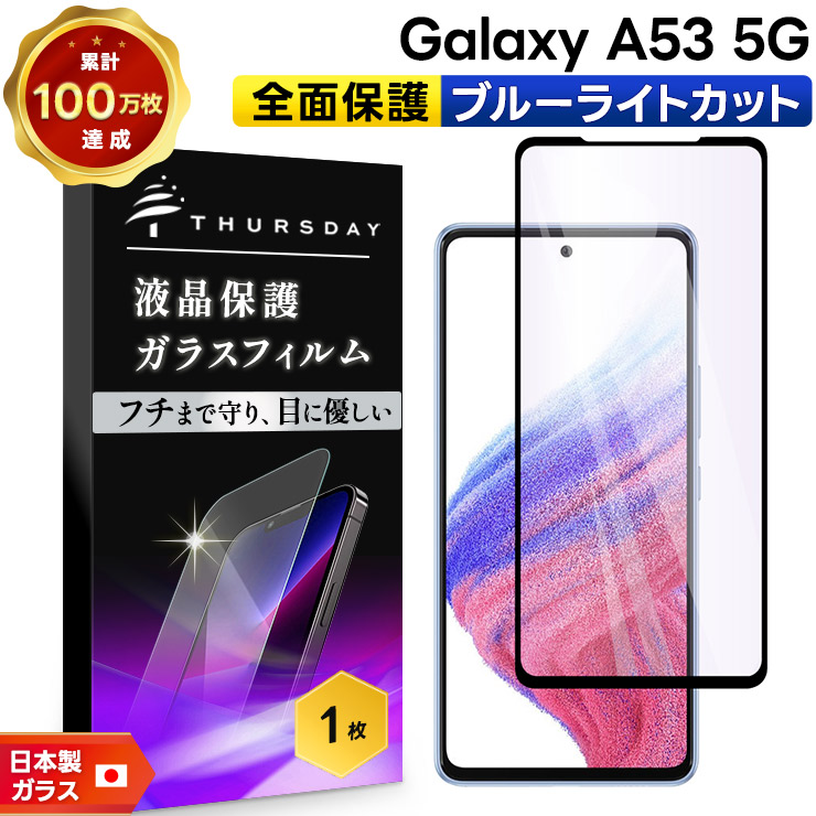 全面保護 ブルーライトカット Galaxy A53 5G ガラスフィルム 強化